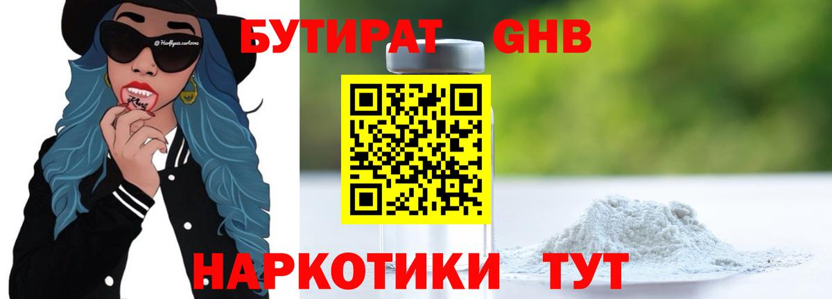 БУТИРАТ 1.4BDO Острогожск